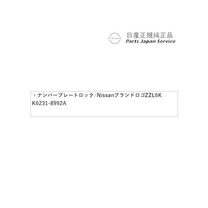 T33系エクストレイル 38.ナンバープレートロック/Nissanブランドロゴ ZZL6K K6231-8992A X-TRAIL NISSAN