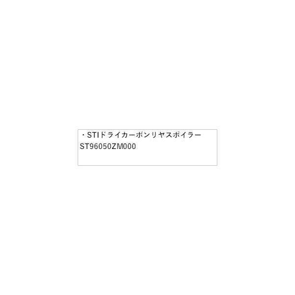 【大型便】ZD8系BRZ STI ドライカーボンリヤスポイラー ST96050ZM000 BRZ SUBARU