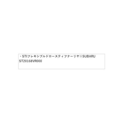 ZD8系BRZ STI フレキシブルドロースティフナーリヤ※SUBARU純正保証対象外 ST20168VR000 BRZ SUBARU