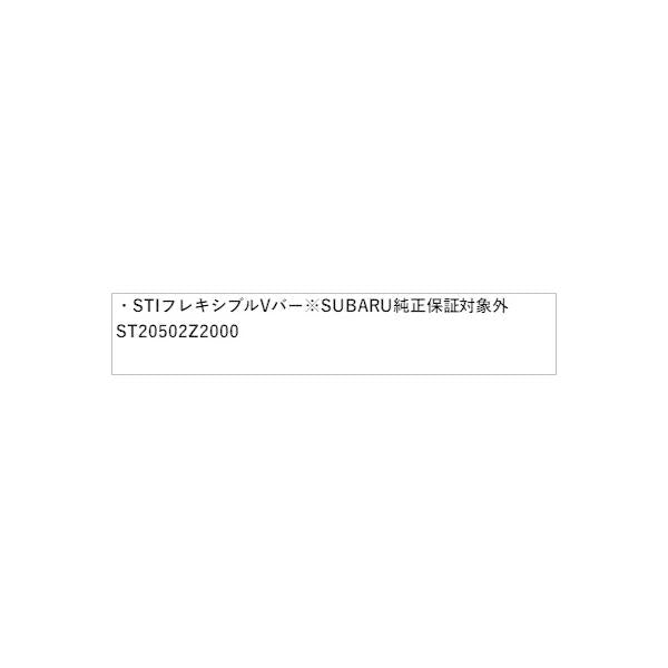 ZD8系BRZ STI フレキシブルVバー※SUBARU純正保証対象外 ST20502Z2000 BRZ SUBARU