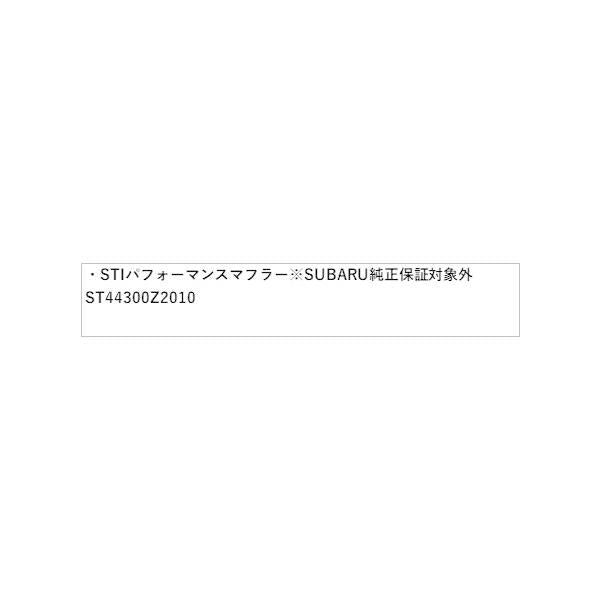 ZD8系BRZ STI パフォーマンスマフラー※SUBARU純正保証対象外 ST44300Z2010 BRZ SUBARU