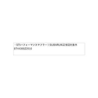ZD8系BRZ STI パフォーマンスマフラー※SUBARU純正保証対象外 ST44300Z2010 BRZ SUBARU