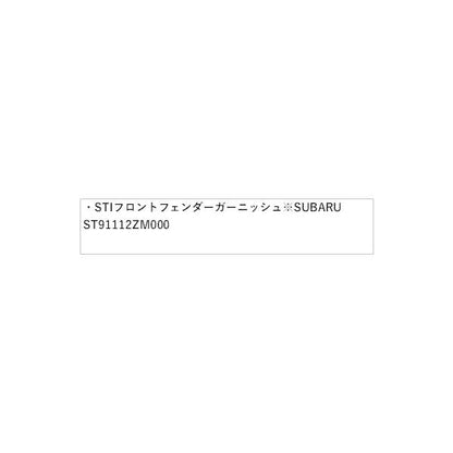 ZD8系BRZ STI フロントフェンダーガーニッシュ※SUBARU純正保証対象外 ST91112ZM000 BRZ SUBARU