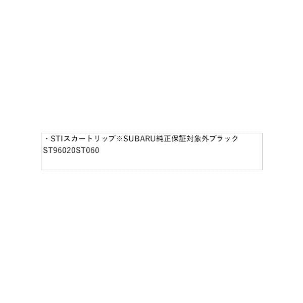 【特大便】ZD8系BRZ STI スカートリップ※SUBARU純正保証対象外 ブラック ST96020ST060 BRZ SUBARU