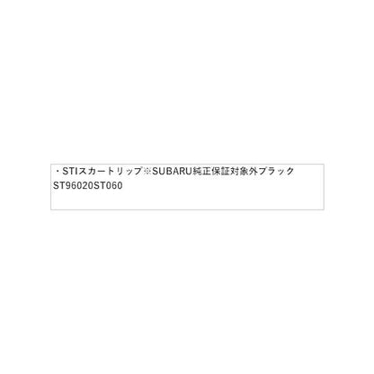 【特大便】ZD8系BRZ STI スカートリップ※SUBARU純正保証対象外 ブラック ST96020ST060 BRZ SUBARU