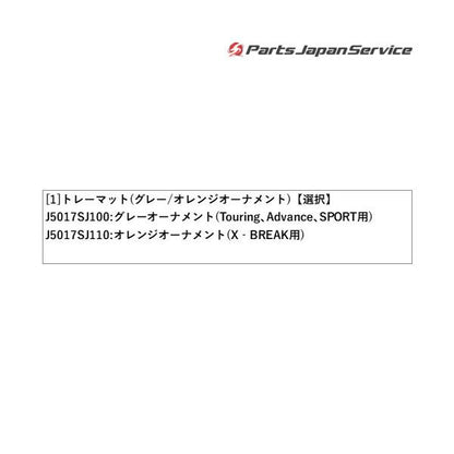 SKE系フォレスター トレーマット(グレーオーナメント/オレンジオーナメント) FORESTER SUBARU
