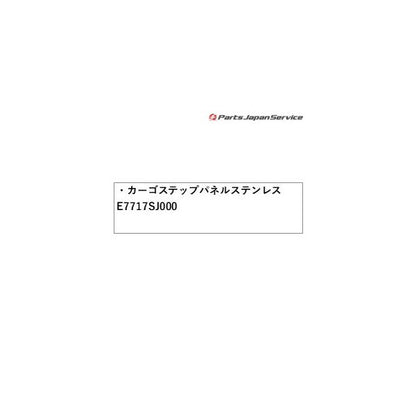 SKE系フォレスター カーゴステップパネル ステンレス E7717SJ000 FORESTER SUBARU