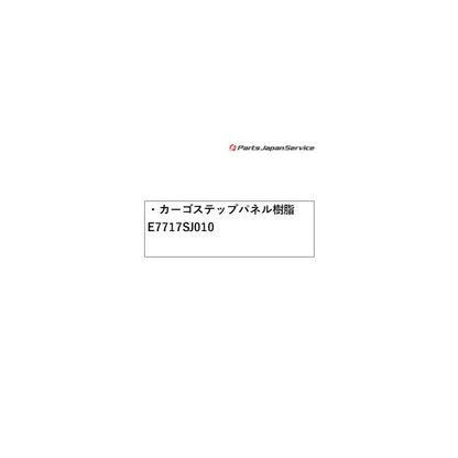 SKE系フォレスター カーゴステップパネル 樹脂 E7717SJ010 FORESTER SUBARU