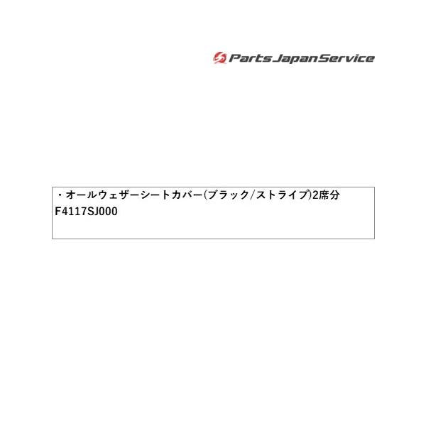 SKE系フォレスター オールウェザーシートカバー(ブラック/ストライプ) フロント2席分 F4117SJ000 FORESTER SUBARU