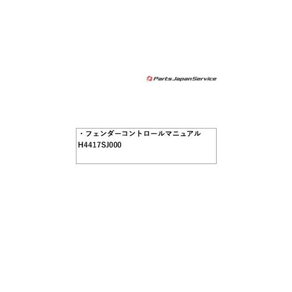 SKE系フォレスター フェンダーコントロール マニュアル H4417SJ000 FORESTER SUBARU