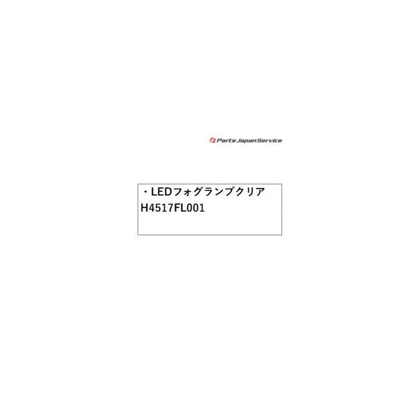 SKE系フォレスター LEDフォグランプ クリア H4517FL001 FORESTER SUBARU