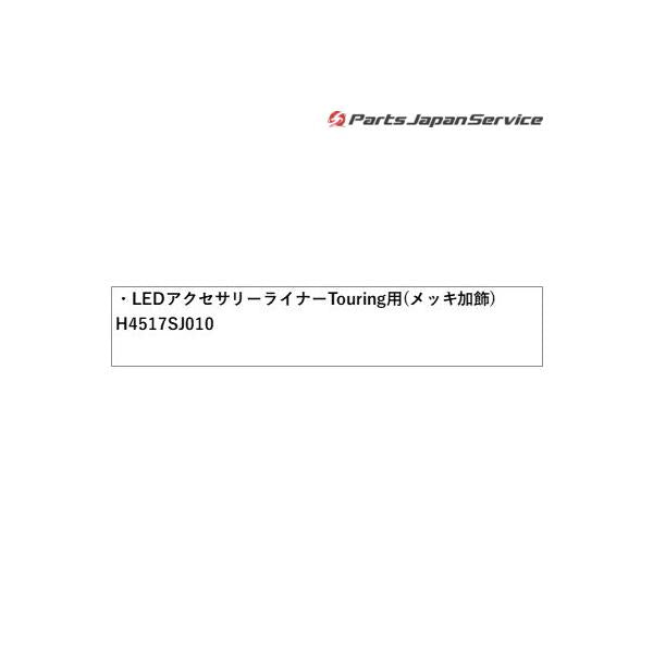 SKE系フォレスター LEDアクセサリーライナー Touring用(メッキ加飾) H4517SJ010 FORESTER SUBARU