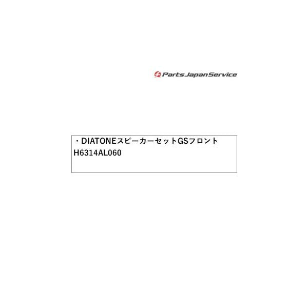 SKE系フォレスター DIATONE スピーカーセット GS100 フロント H6314AL060 FORESTER SUBARU