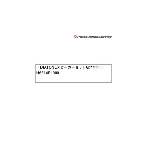 【大型便】SKE系フォレスター DIATONE スピーカーセット G400 フロント H6314FL000 FORESTER SUBARU