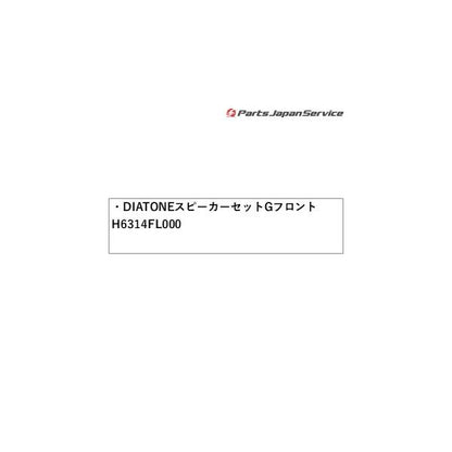 【大型便】SKE系フォレスター DIATONE スピーカーセット G400 フロント H6314FL000 FORESTER SUBARU