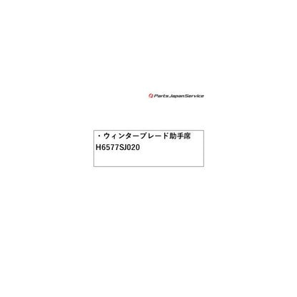 SKE系フォレスター ウィンターブレード 助手席 H6577SJ020 FORESTER SUBARU