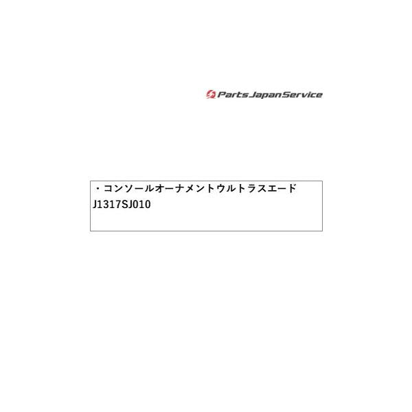 SKE系フォレスター コンソールオーナメント ウルトラスエード J1317SJ010 FORESTER SUBARU