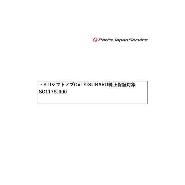 SKE系フォレスター STI シフトノブ CVT※SUBARU純正保証対象 SG117SJ000 FORESTER SUBARU