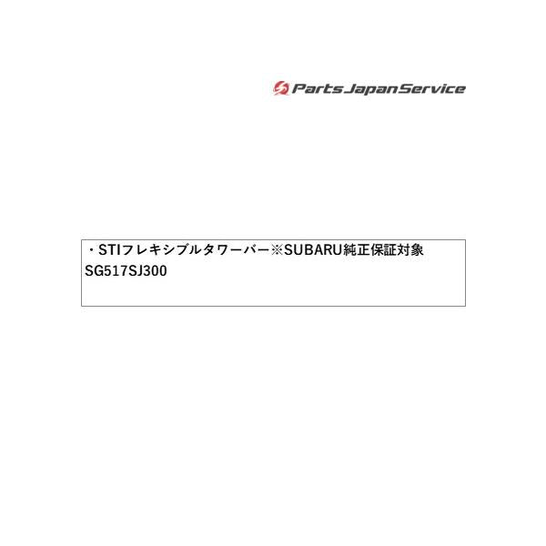 SKE系フォレスター STI フレキシブルタワーバー※SUBARU純正保証対象 SG517SJ300 FORESTER SUBARU
