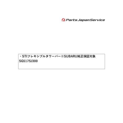 SKE系フォレスター STI フレキシブルタワーバー※SUBARU純正保証対象 SG517SJ300 FORESTER SUBARU