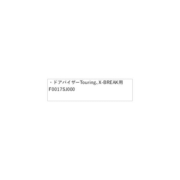 SKE系フォレスター ドアバイザー Touring、X-BREAK用 F0017SJ000 FORESTER SUBARU