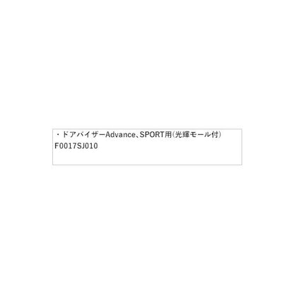 SKE系フォレスター ドアバイザー Advance、SPORT用(光輝モール付) F0017SJ010 FORESTER SUBARU