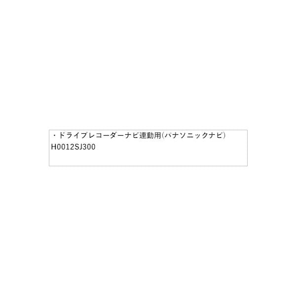 SKE系フォレスター ドライブレコーダー ナビ連動用(パナソニックナビ) H0012SJ300 FORESTER SUBARU