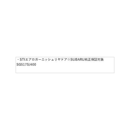 SKE系フォレスター STI エアロガーニッシュ リヤドア※SUBARU純正保証対象 SG517SJ400 FORESTER SUBARU