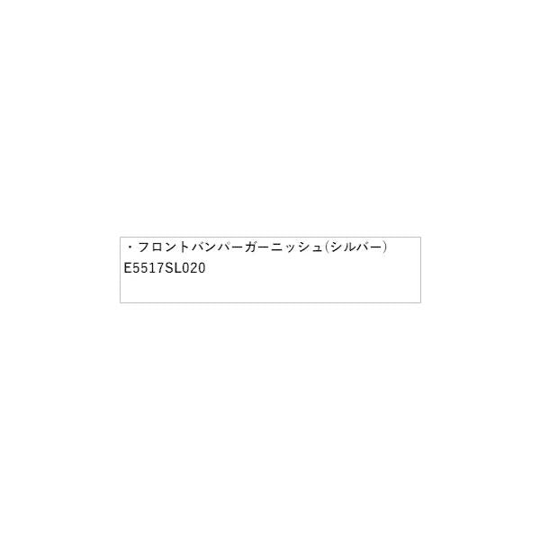 【大型便】SLG系フォレスター 11.フロントバンパーガーニッシュ(シルバー) E5517SL020 FORESTER SUBARU