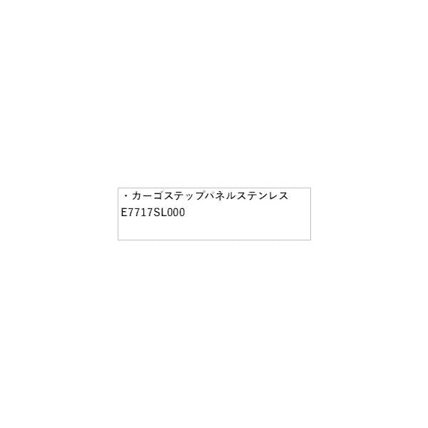 【大型便】SLG系フォレスター 66.カーゴステップパネル ステンレス E7717SL000 FORESTER SUBARU