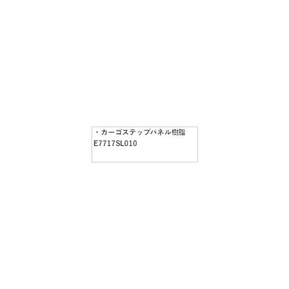 SLG系フォレスター 65.カーゴステップパネル 樹脂 E7717SL010 FORESTER SUBARU