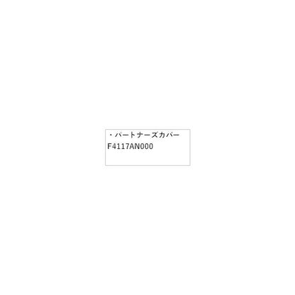 【大型便】SLG系フォレスター 46.パートナーズカバー F4117AN000 FORESTER SUBARU