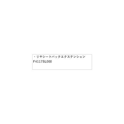 【大型便】SLG系フォレスター 76.リヤシートバックエクステンション F4117SL000 FORESTER SUBARU