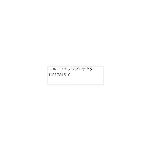 【大型便】SLG系フォレスター 4.ルーフエッジプロテクター J1017SL510 FORESTER SUBARU