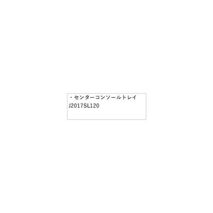 SLG系フォレスター 34.センターコンソールトレイ J2017SL120 FORESTER SUBARU
