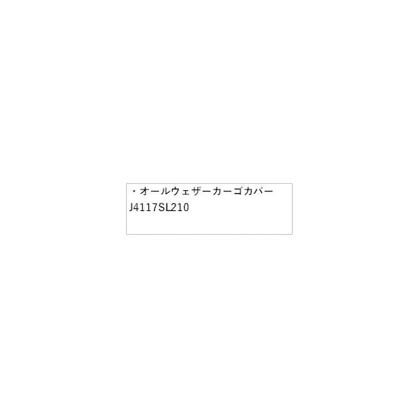 【大型便】SLG系フォレスター 69.オールウェザーカーゴカバー J4117SL210 FORESTER SUBARU