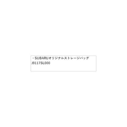 SLG系フォレスター 59.SUBARUオリジナルストレージバッグ J9117SL000 FORESTER SUBARU