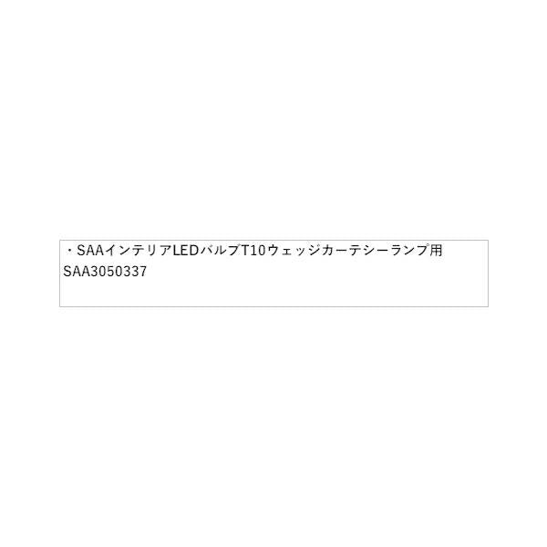 SLG系フォレスター 52.SAA インテリアLEDバルブ T10ウェッジ カーテシーランプ用 SAA3050337 FORESTER SUBARU