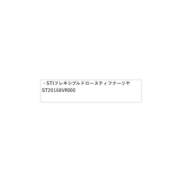 【大型便】SLG系フォレスター 105.STIフレキシブルドロースティフナー リヤ ST20168VR000 FORESTER SUBARU