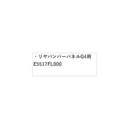 【大型便】GT2系インプレッサ リヤバンパーパネル G4用 E5517FL000 IMPREZA SUBARU