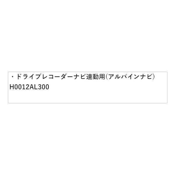 GT2系インプレッサ ドライブレコーダー ナビ連動用(アルパインナビ) H0012AL300 IMPREZA SUBARU