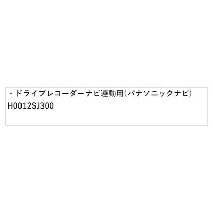 GT2系インプレッサ ドライブレコーダー ナビ連動用(パナソニックナビ) H0012SJ300 IMPREZA SUBARU