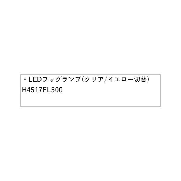 GT2系インプレッサ LEDフォグランプ(クリア/イエロー切替) H4517FL500 IMPREZA SUBARU