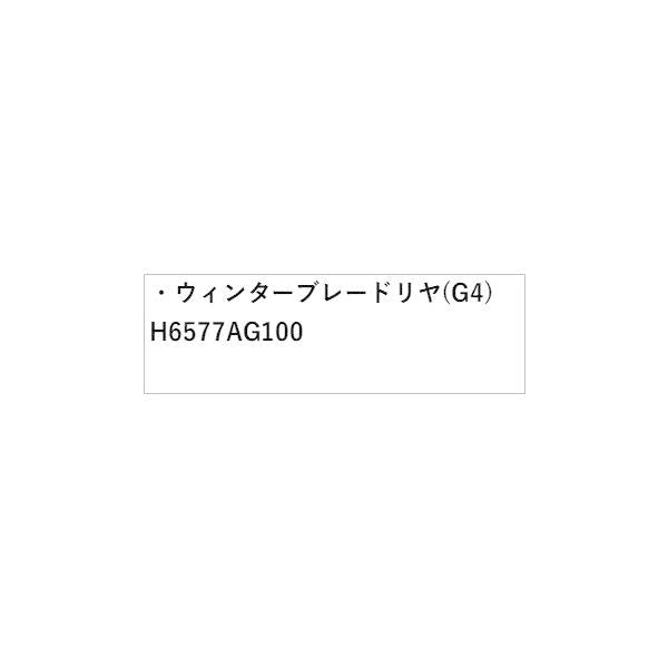 GT2系インプレッサ ウィンターブレード リヤ(G4) H6577AG100 IMPREZA SUBARU