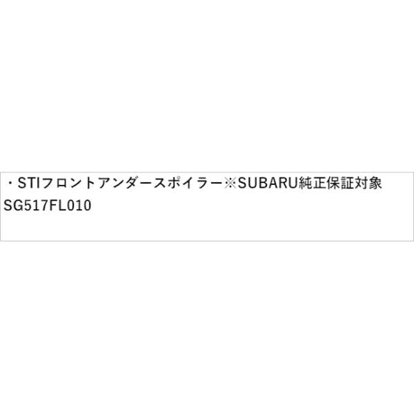 GT2系インプレッサ STI フロントアンダースポイラー※SUBARU純正保証対象 SG517FL010 IMPREZA SUBARU