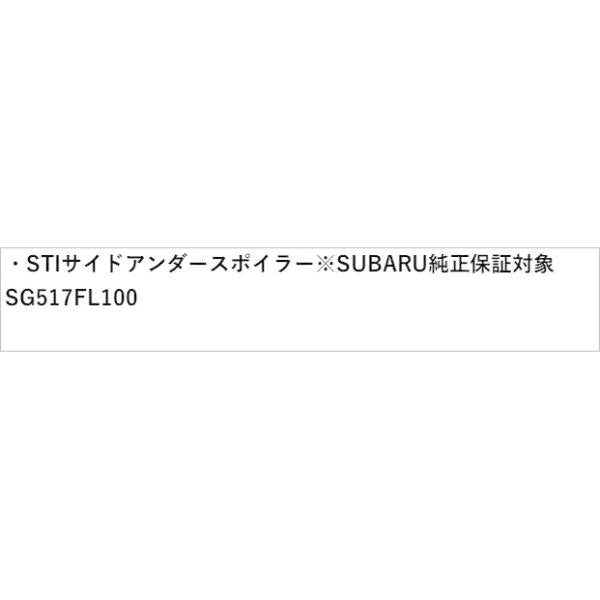 GT2系インプレッサ STI サイドアンダースポイラー※SUBARU純正保証対象 SG517FL100 IMPREZA SUBARU