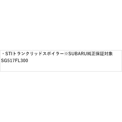 GT2系インプレッサ STI トランクリッドスポイラー※SUBARU純正保証対象 SG517FL300 IMPREZA SUBARU