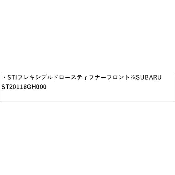 GT2系インプレッサ STI フレキシブルドロースティフナー フロント※SUBARU純正保証対象外 ST20118GH000 IMPREZA SUBARU