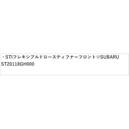 GT2系インプレッサ STI フレキシブルドロースティフナー フロント※SUBARU純正保証対象外 ST20118GH000 IMPREZA SUBARU