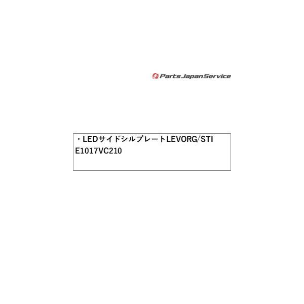 VN5系レヴォーグ LEDサイドシルプレート LEVORG/STI E1017VC210 LEVORG SUBARU
